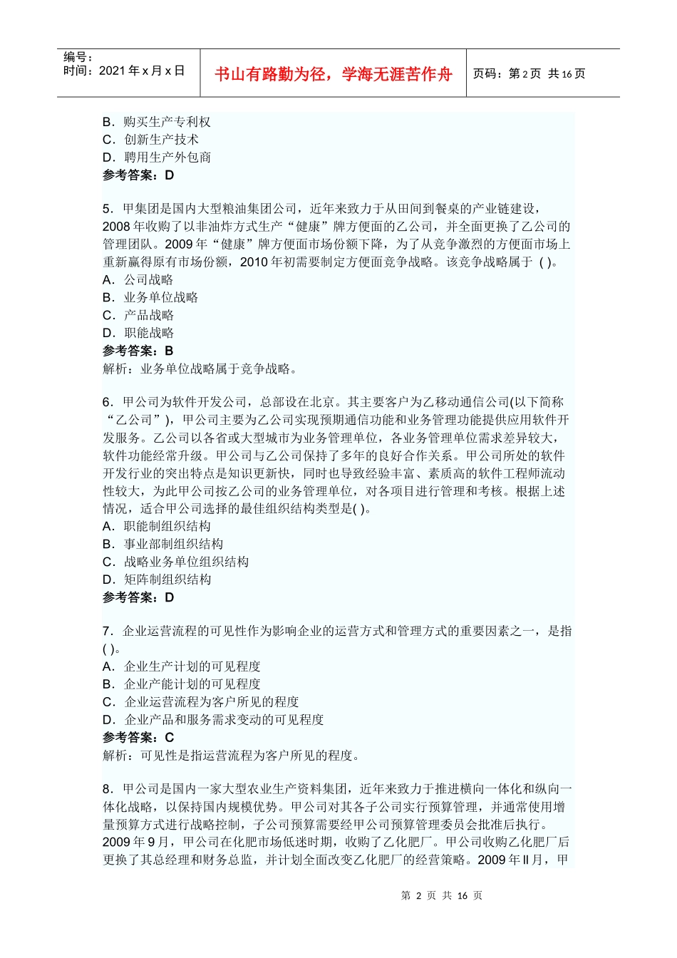 XXXXCPA 公司战略与风险管理完全真题(Word版)_第2页