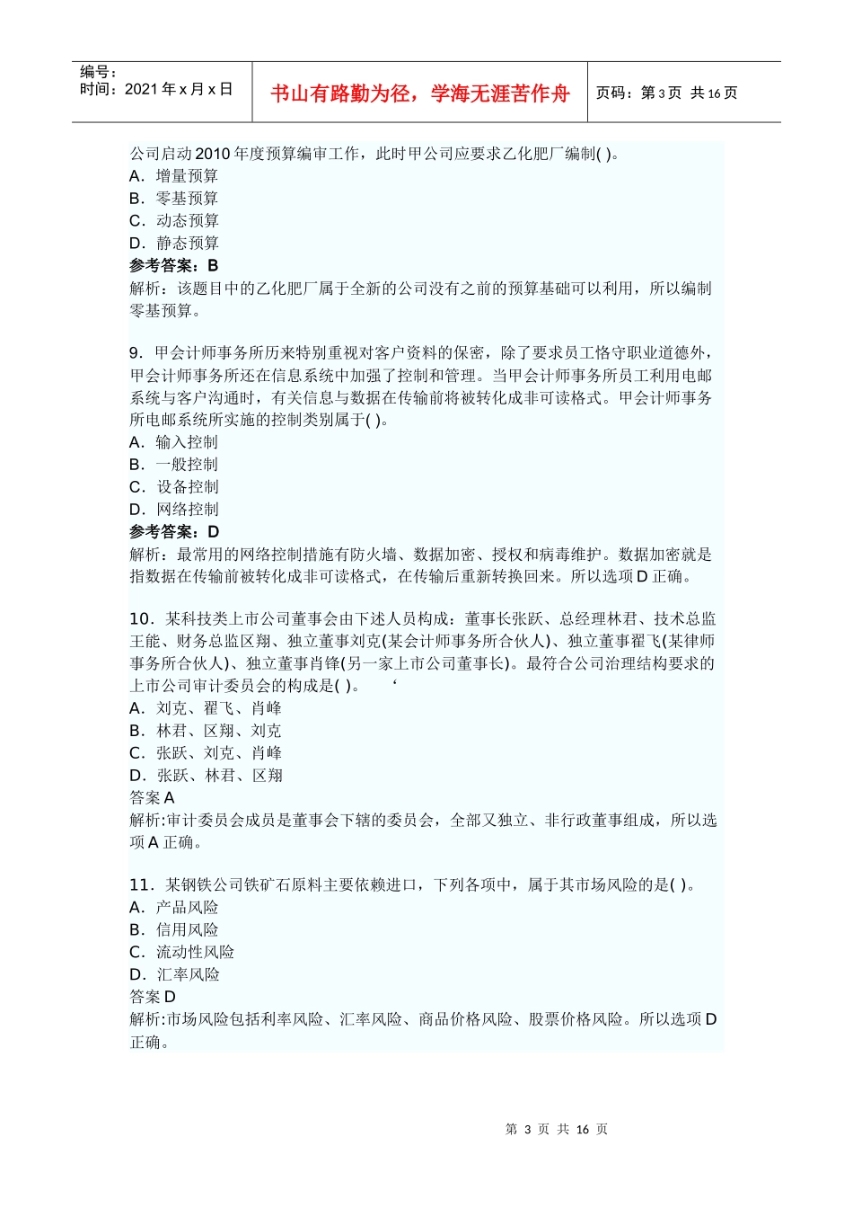 XXXXCPA 公司战略与风险管理完全真题(Word版)_第3页