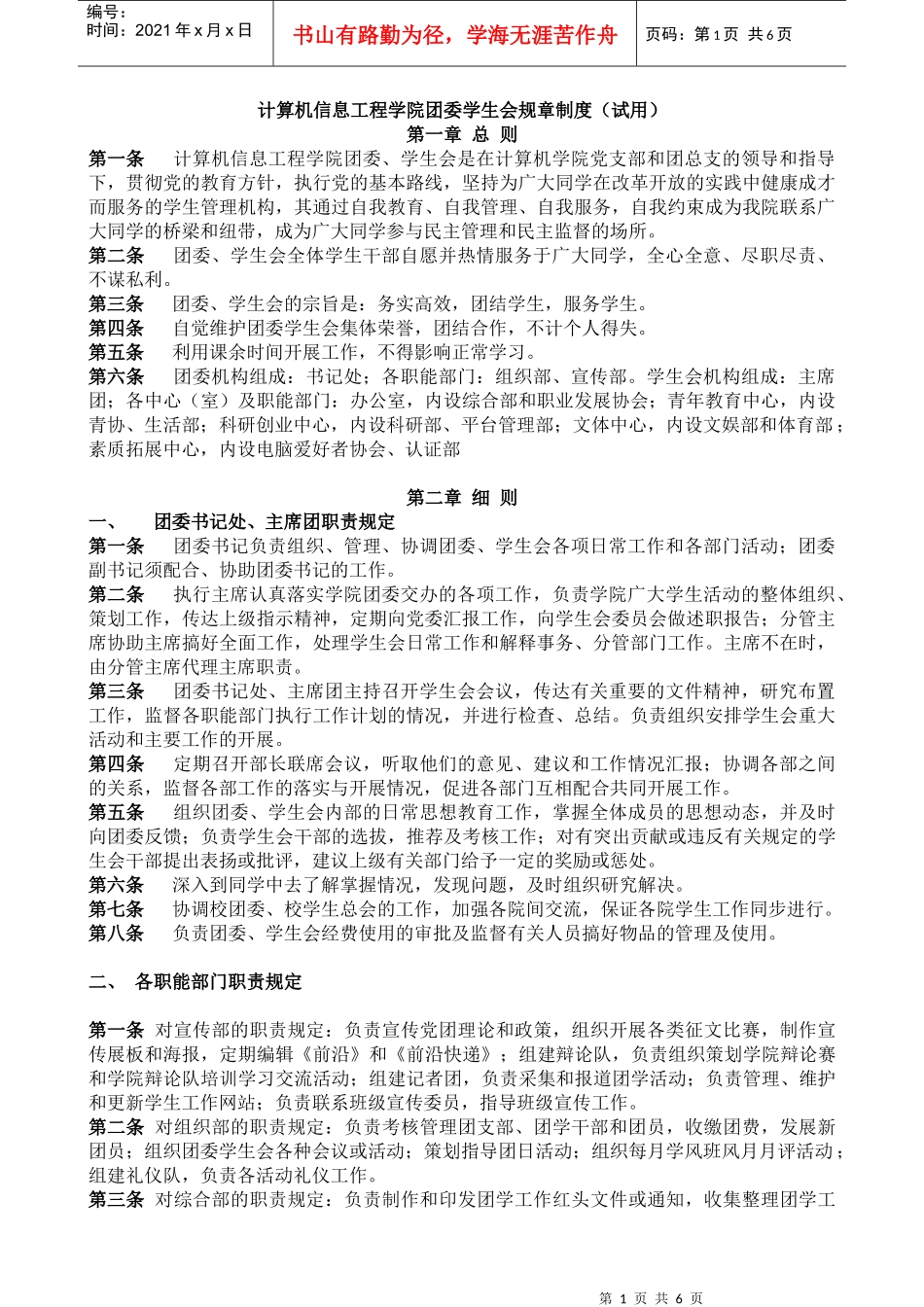 XXXX420计算机信息工程学院团委学生会规章制度_第1页