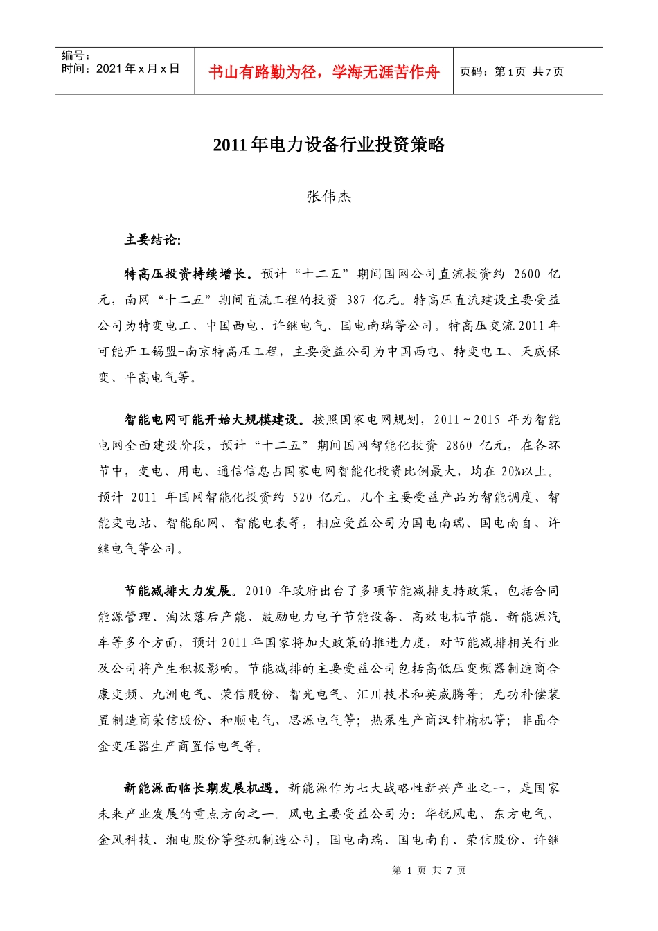 XXXX电力设备行业投资策略报告-zhwjXXXX1213_第1页