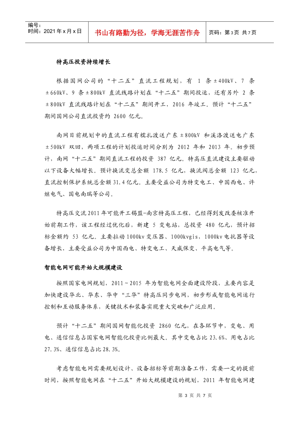 XXXX电力设备行业投资策略报告-zhwjXXXX1213_第3页