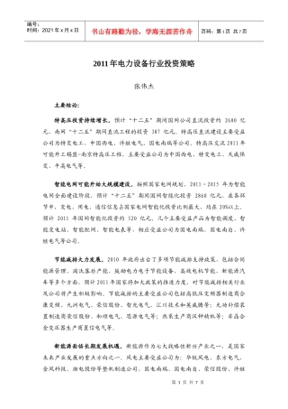 XXXX电力设备行业投资策略报告-zhwjXXXX1213