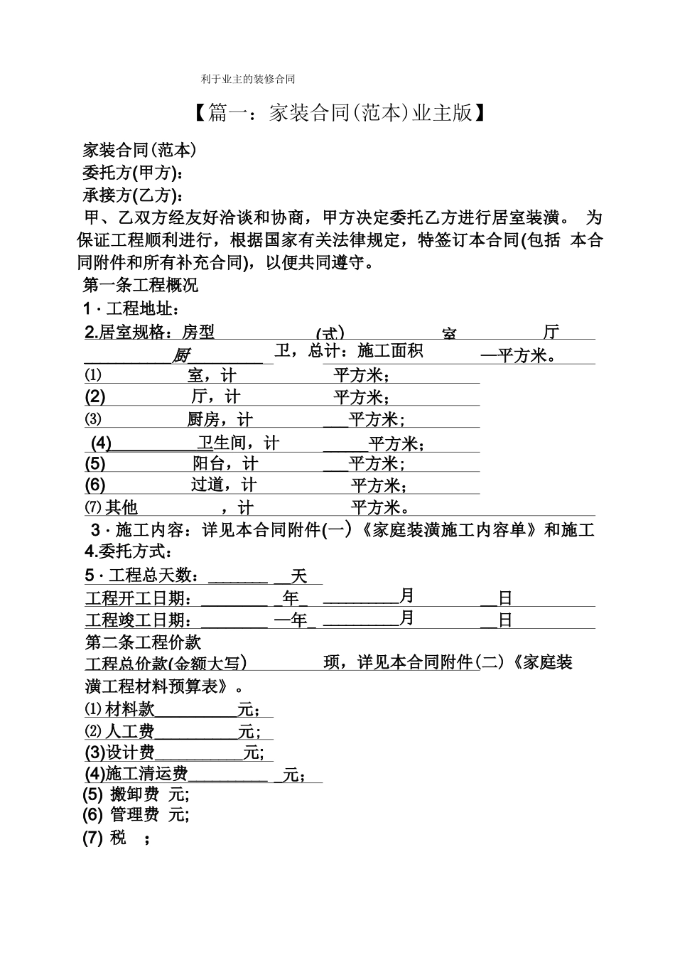 合同范本之利于业主的装修合同_第1页