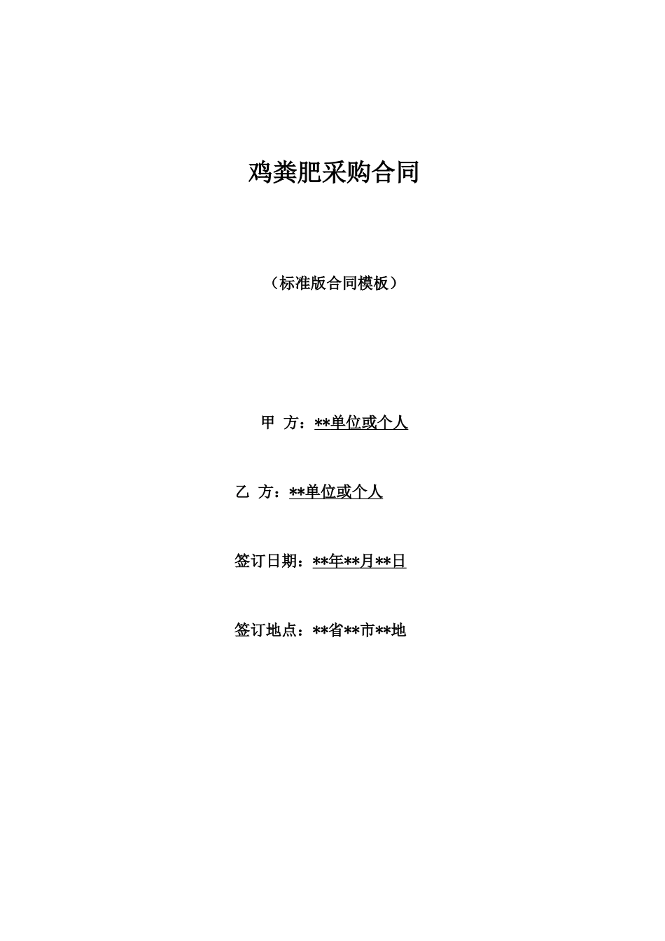 鸡粪肥采购合同_第1页