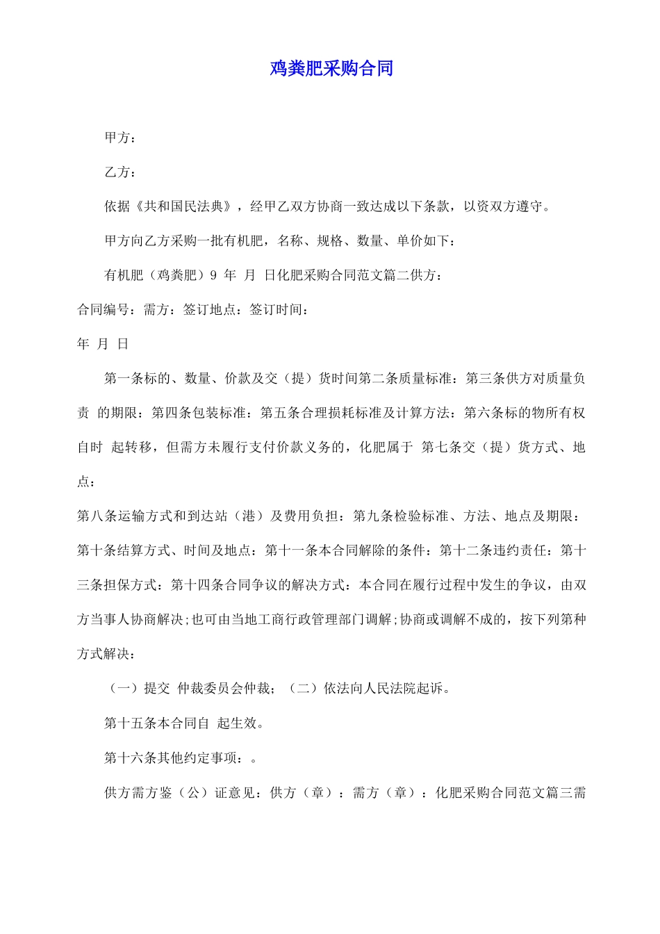 鸡粪肥采购合同_第2页