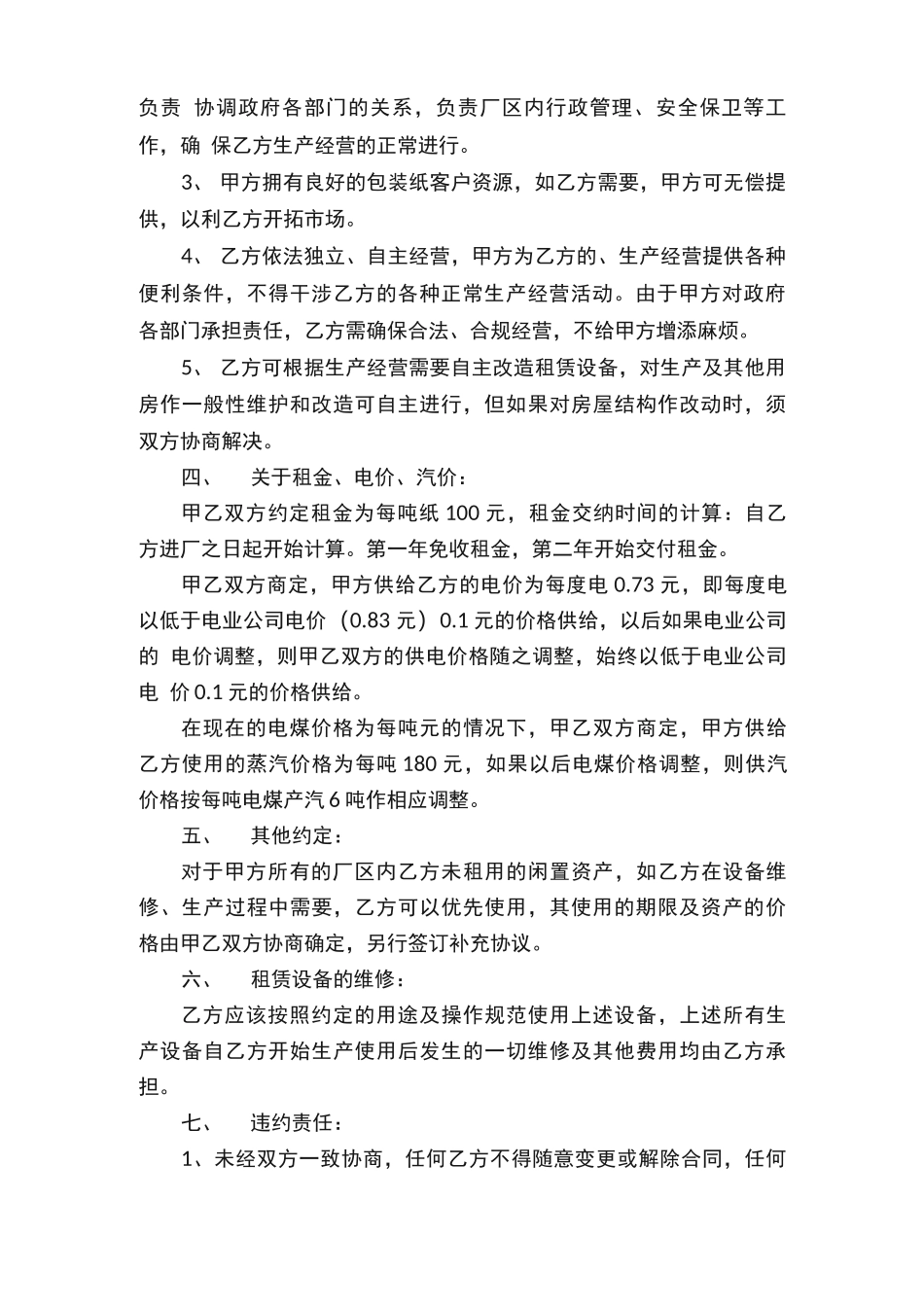 生产设备租赁合同范本_第2页