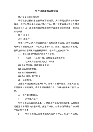 生产设备租赁合同范本