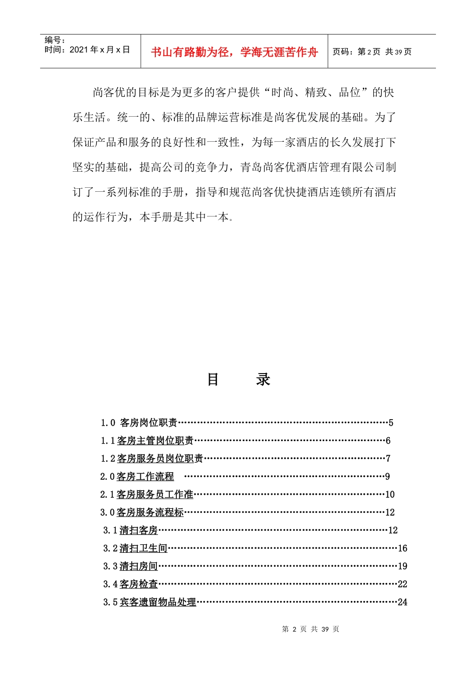 XXX酒店连锁管理集团管理手册（客房服务）_第2页