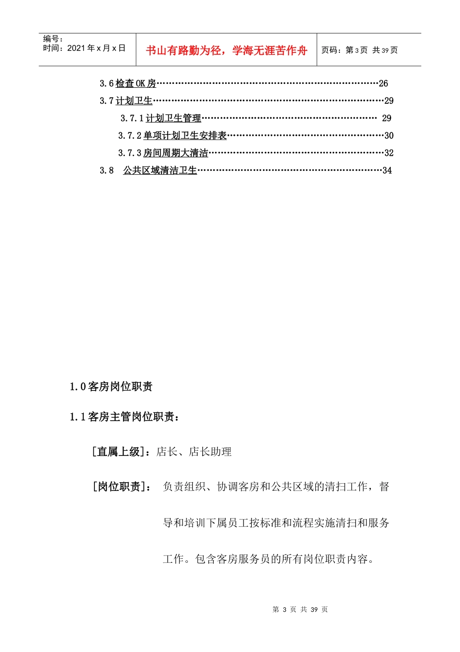 XXX酒店连锁管理集团管理手册（客房服务）_第3页