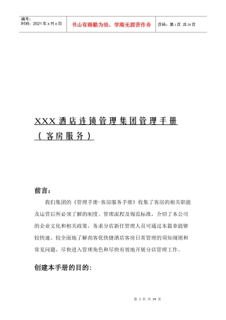 XXX酒店连锁管理集团管理手册（客房服务）