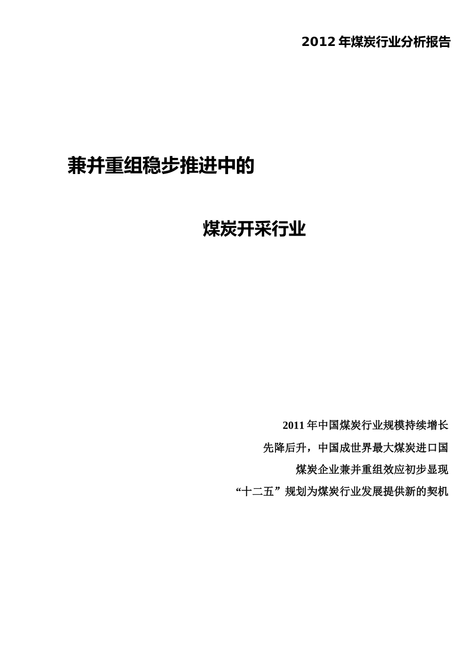 XXXX年煤炭行业年度报告_第1页
