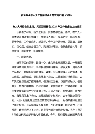 在2024年人大工作务虚会上的发言（5篇）