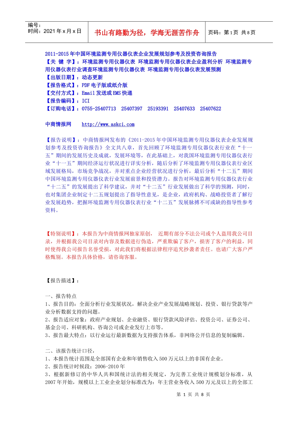 XXXX-XXXX年中国环境监测专用仪器仪表企业发展规划参考_第1页