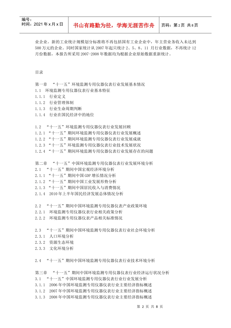 XXXX-XXXX年中国环境监测专用仪器仪表企业发展规划参考_第2页