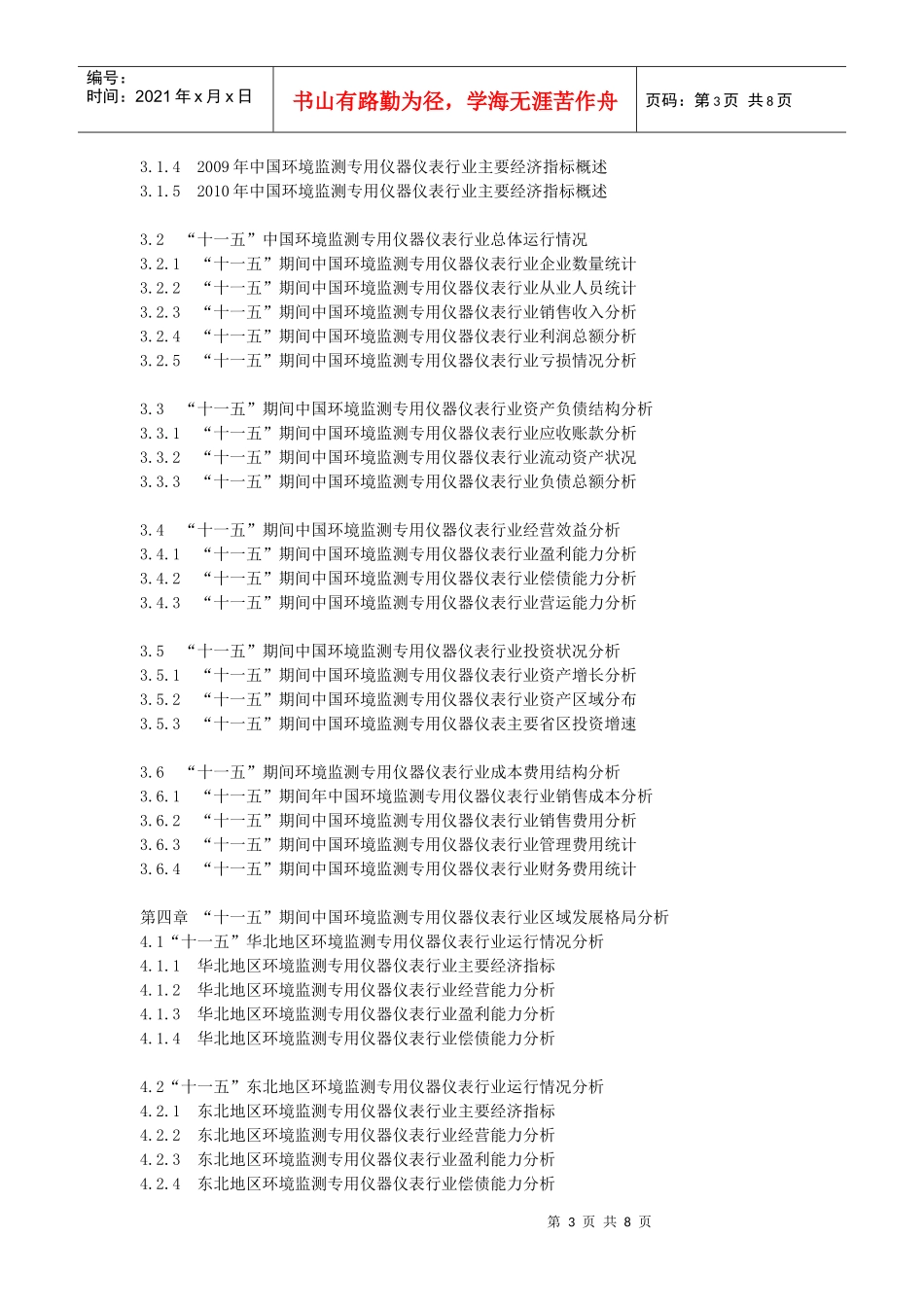 XXXX-XXXX年中国环境监测专用仪器仪表企业发展规划参考_第3页