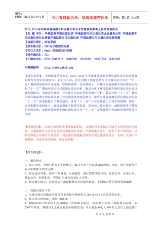 XXXX-XXXX年中国环境监测专用仪器仪表企业发展规划参考