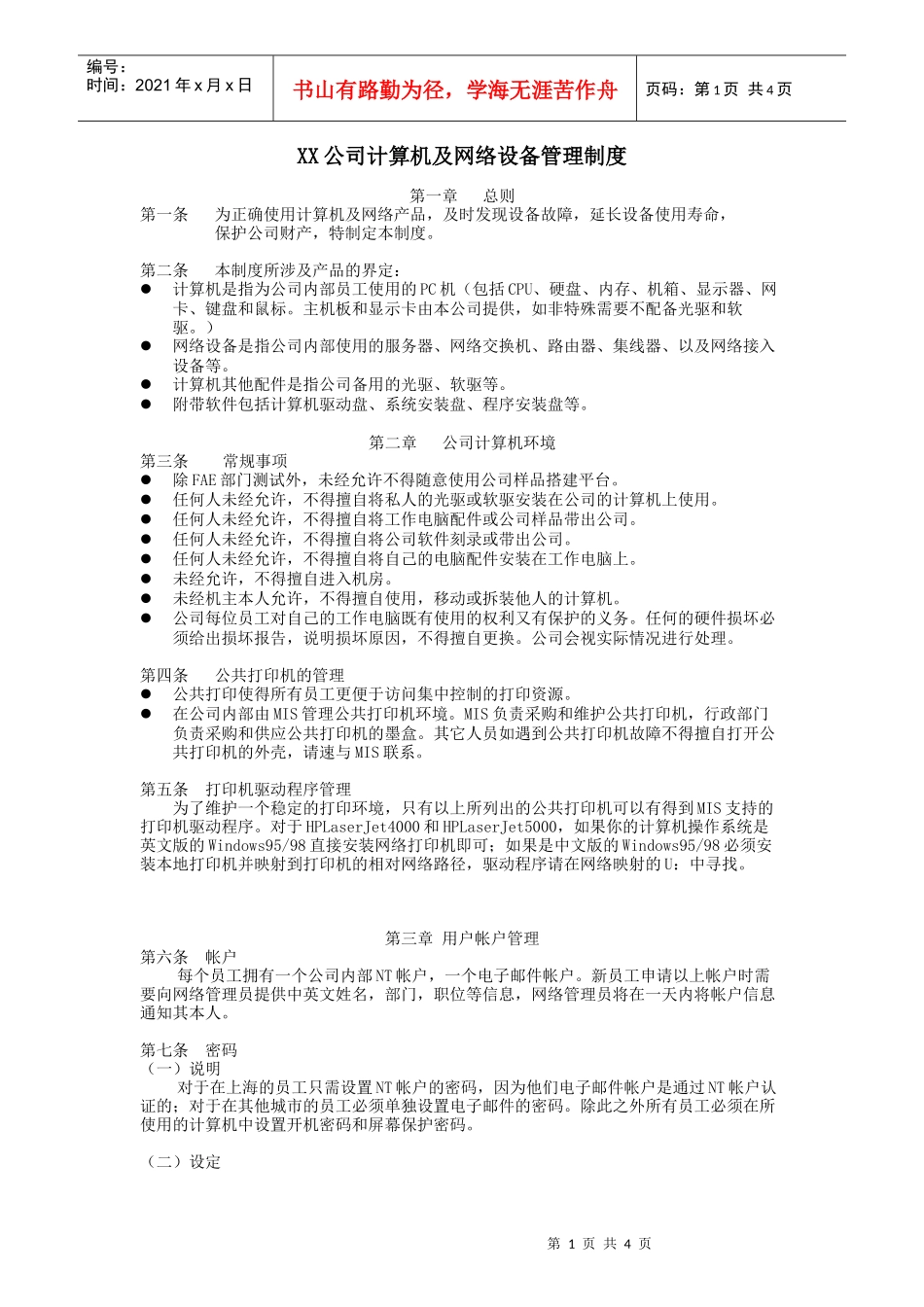 XX公司计算机及网络设备管理制度_第1页