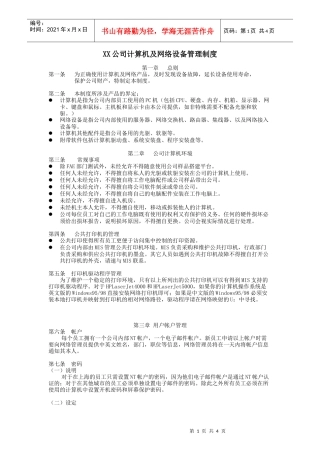 XX公司计算机及网络设备管理制度