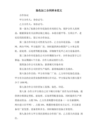 染色加工合同样本范文