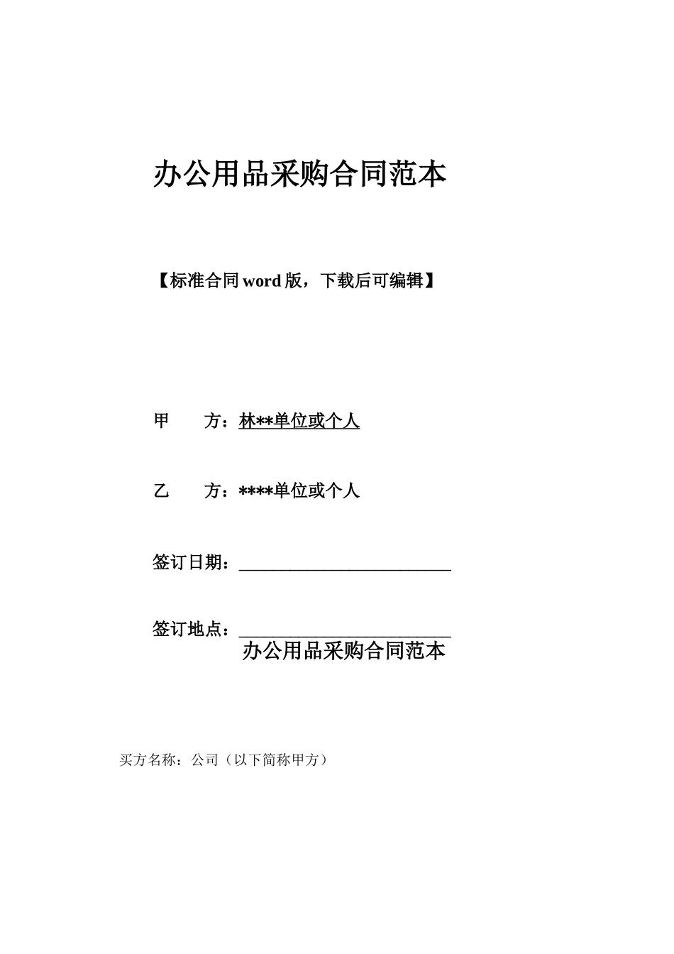 办公用品采购合同范本x_第1页