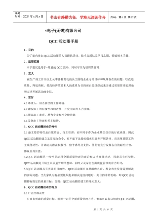 XXX电子(无锡)有限公司QCC活动圈手册