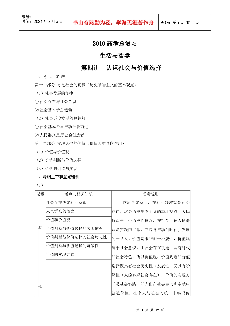 XXXX高考总复习教案生活与哲学第四讲 认识社会与价值选择_第1页