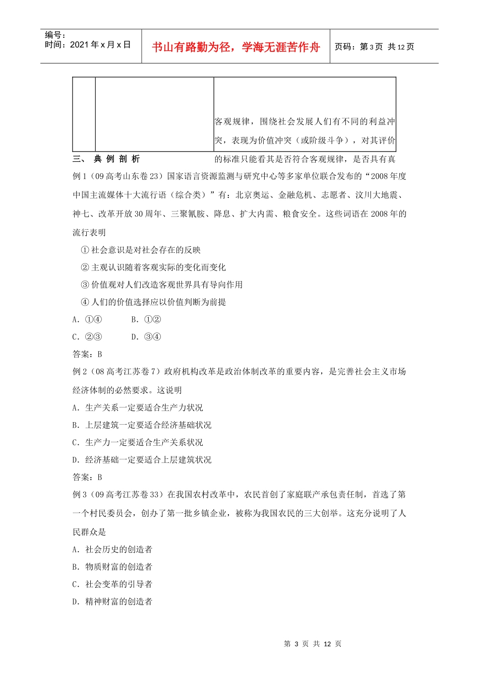 XXXX高考总复习教案生活与哲学第四讲 认识社会与价值选择_第3页