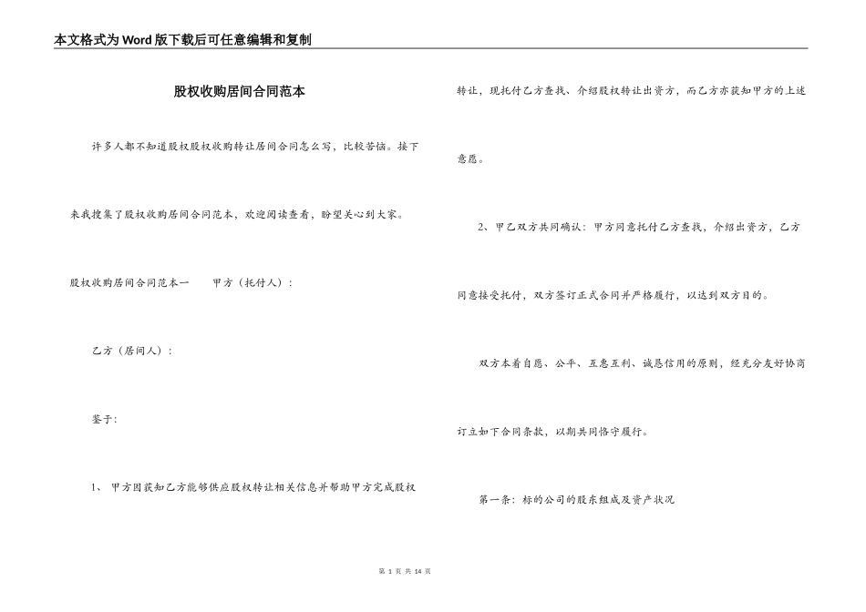 股权收购居间合同范本_第1页