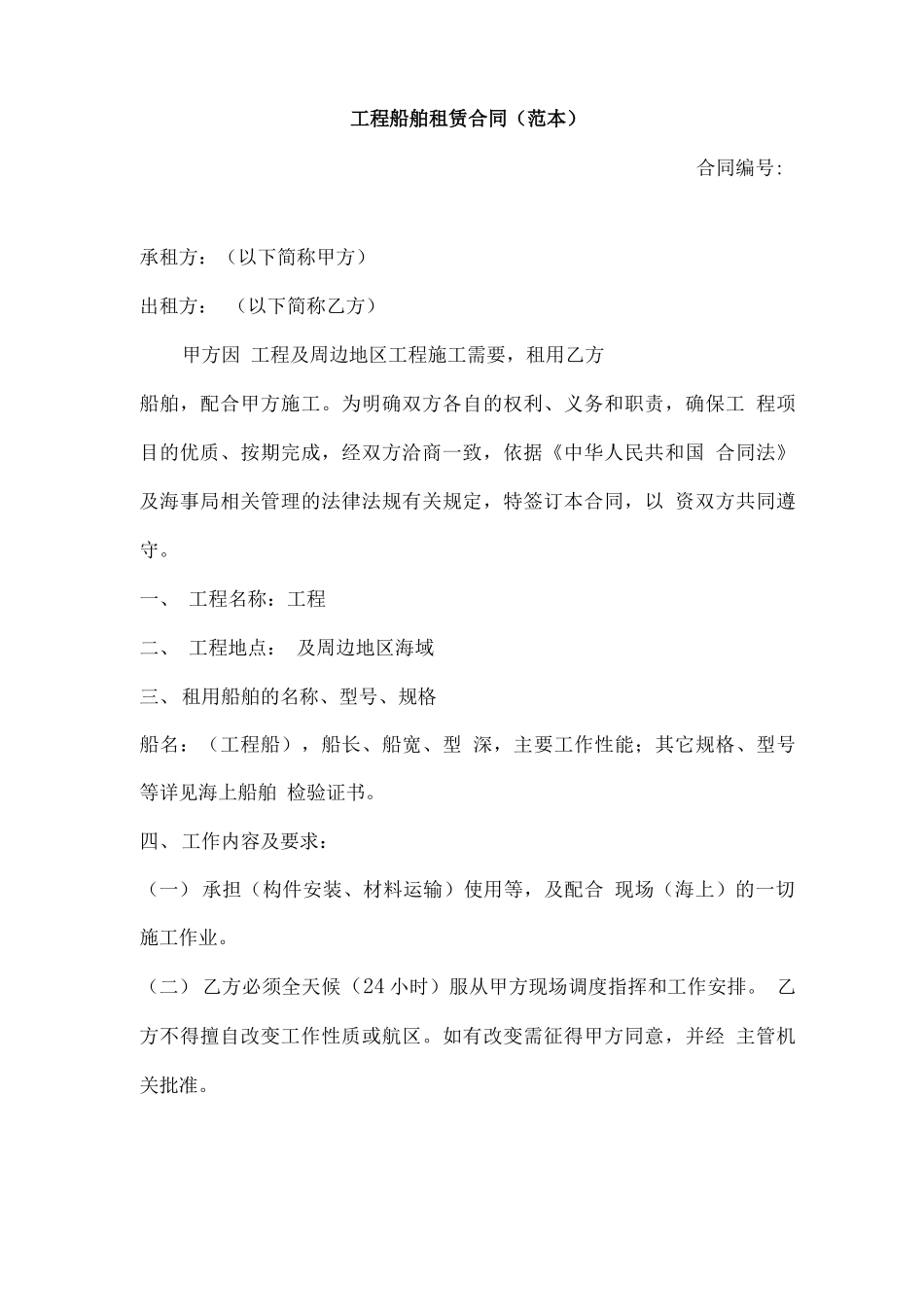 工程船舶租赁合同(范本)_第1页