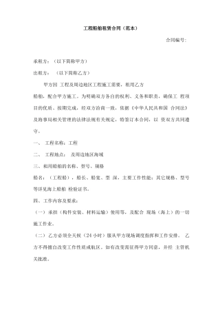 工程船舶租赁合同(范本)