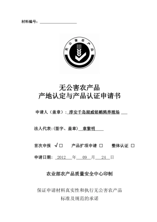XXXX版《无公害农产品产地认定与产品认证申请书》