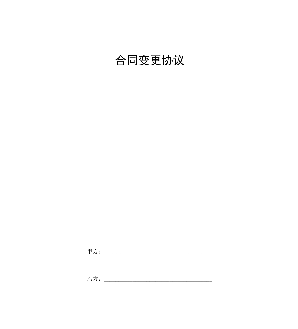 合同变更协议书范本模板_第1页