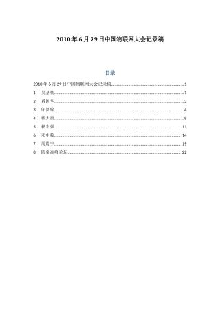 XXXX中国物联网大会专家演讲稿大全