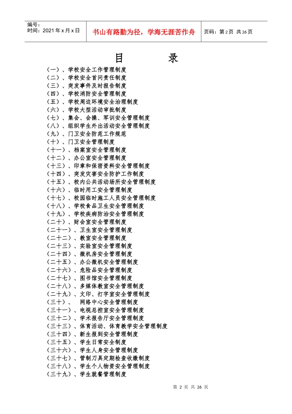 XXXX年疏附县铁日木乡中学安全管理工作规章制度_第2页