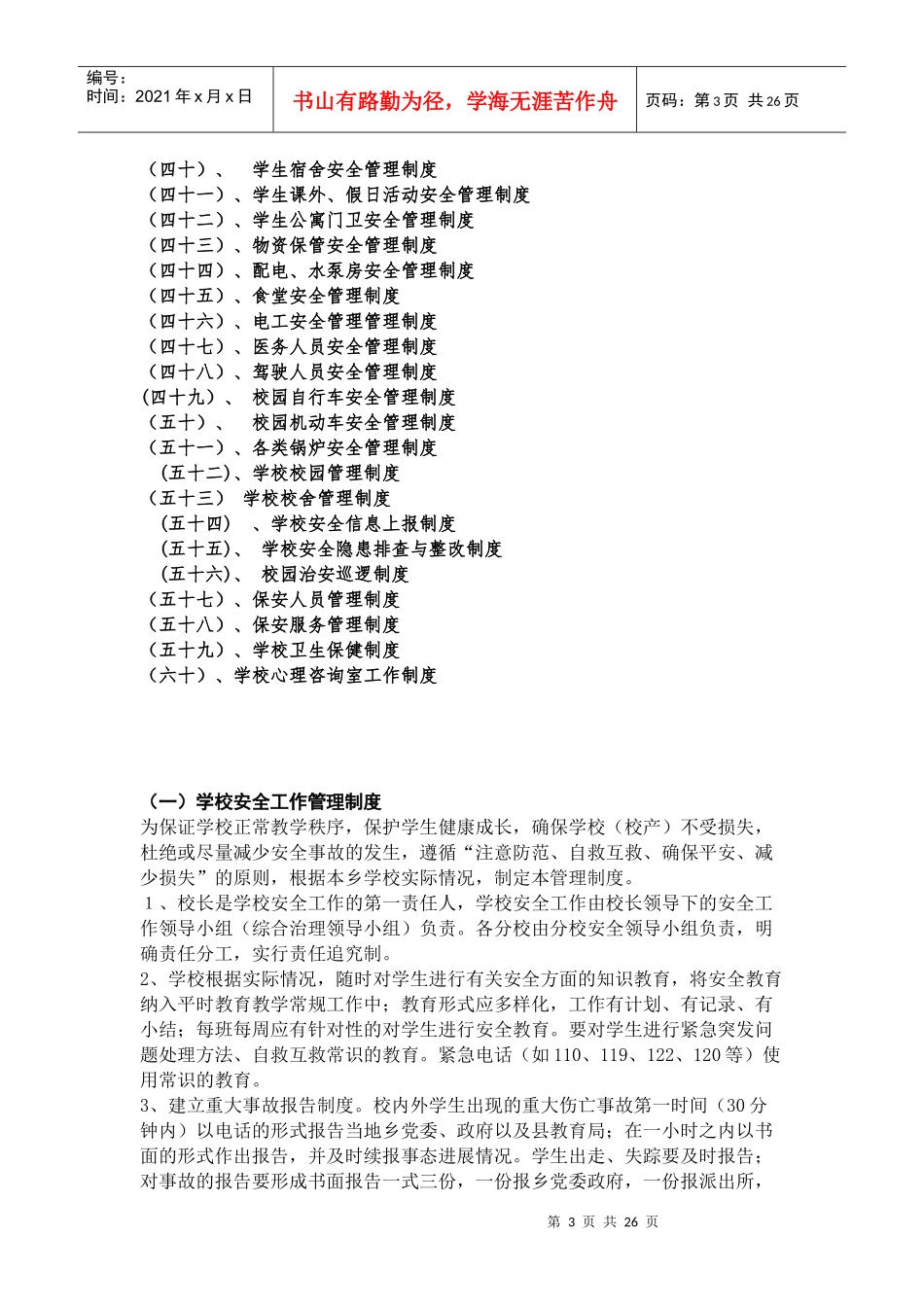 XXXX年疏附县铁日木乡中学安全管理工作规章制度_第3页