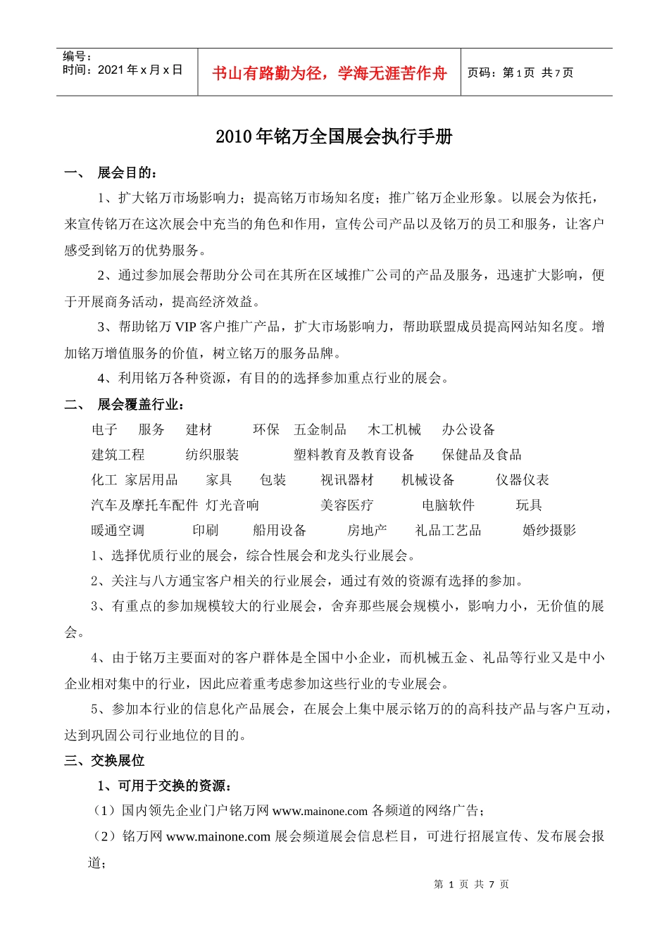 XXXX年铭万全国展会执行手册_第1页