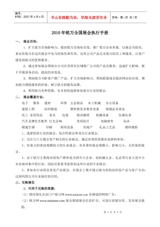 XXXX年铭万全国展会执行手册