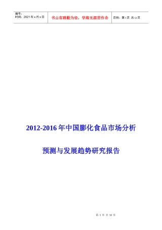 XXXX-XXXX年中国膨化食品市场分析预测与发展趋势研究报告