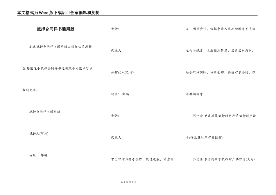 抵押合同样书通用版_第1页