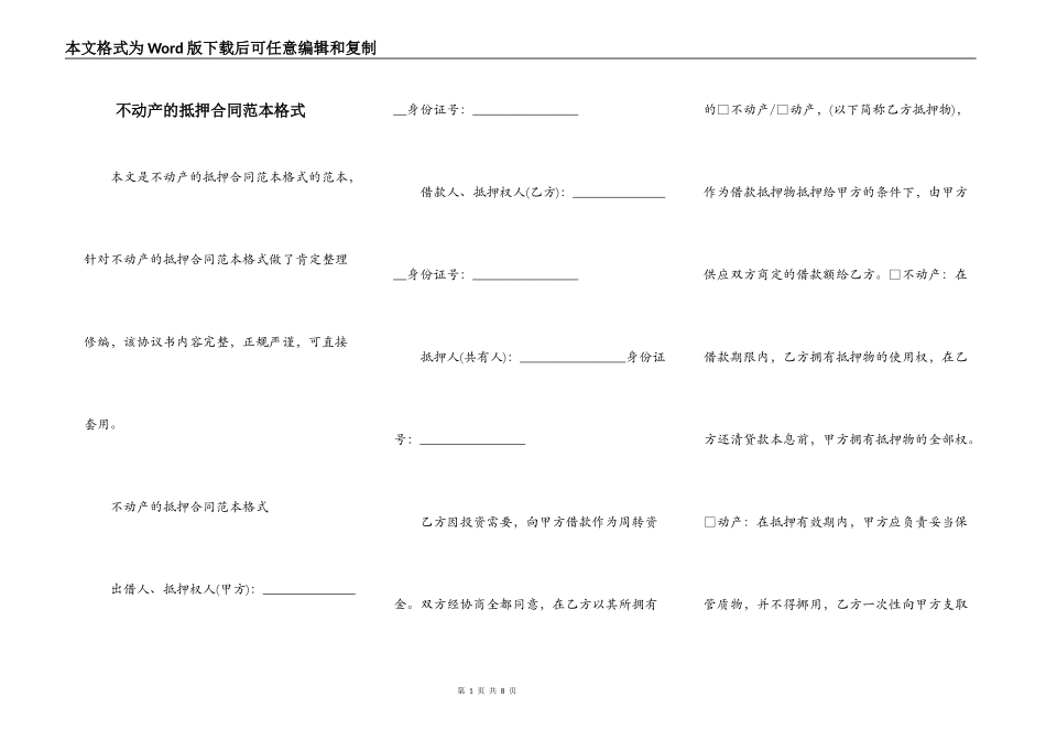 不动产的抵押合同范本格式_第1页