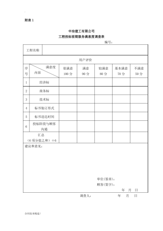 合同履约满意度调查表