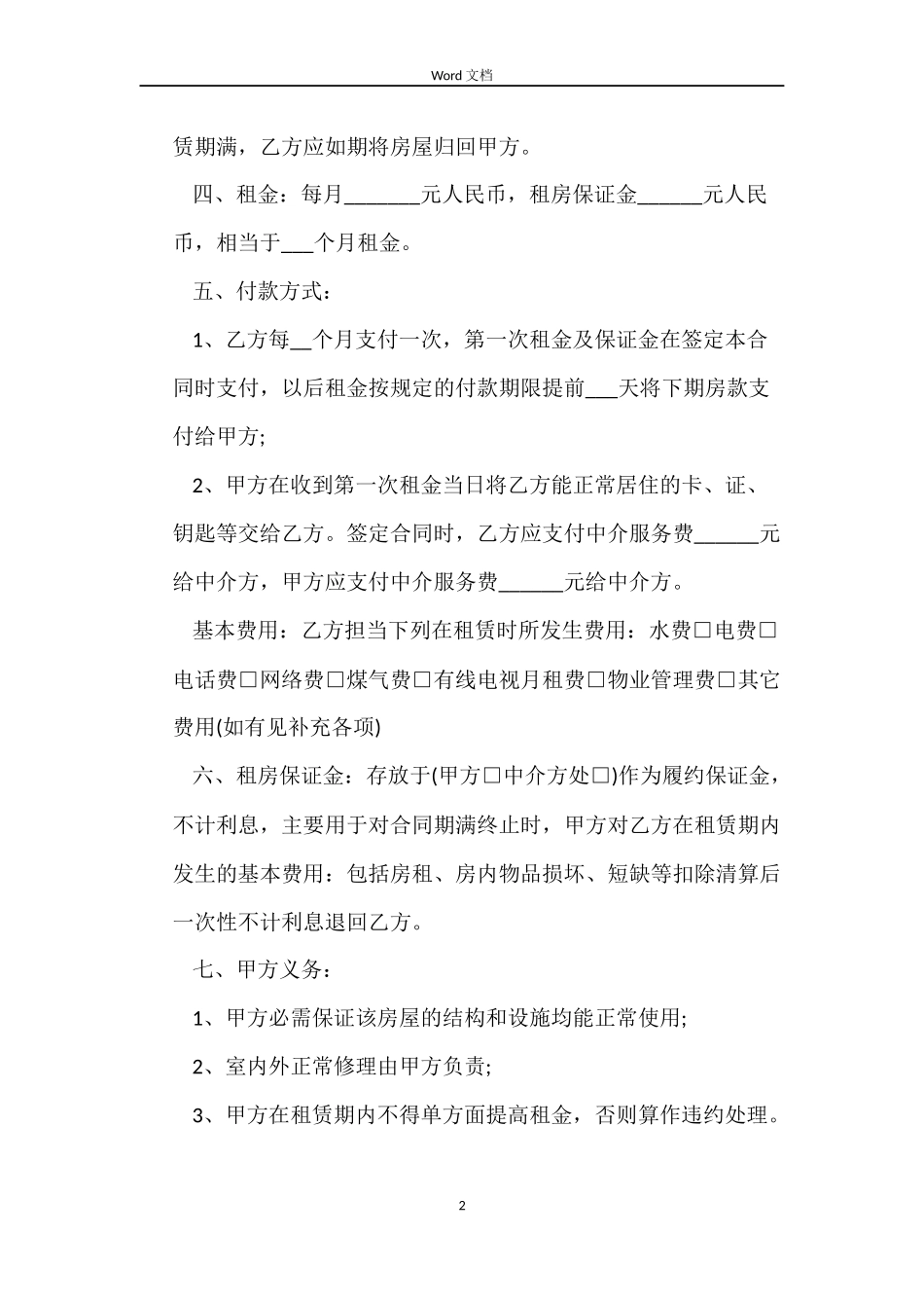 中介房屋租赁合同_第2页