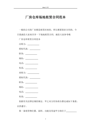 厂房仓库场地租赁合同