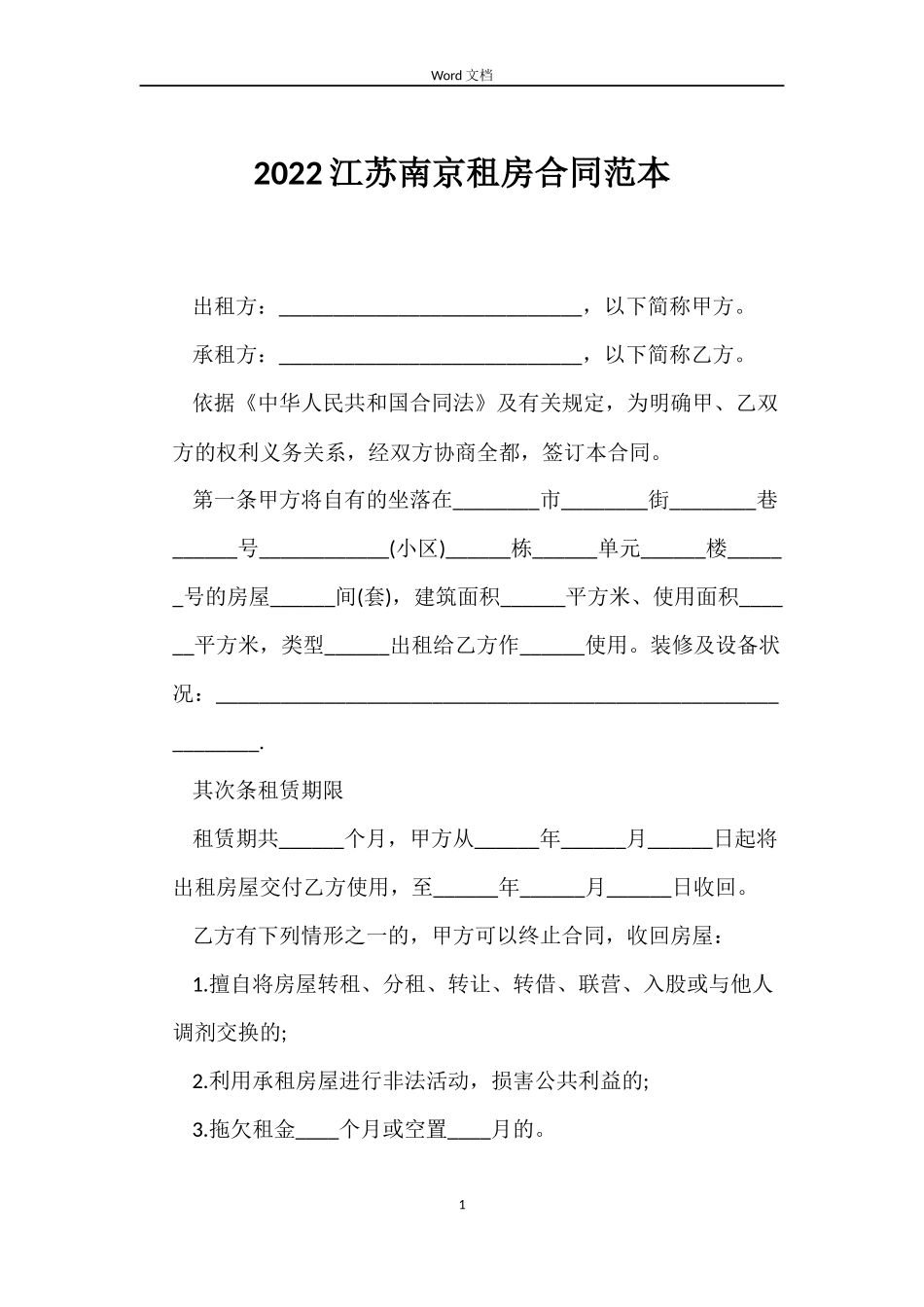 2022江苏南京租房合同范本_第1页