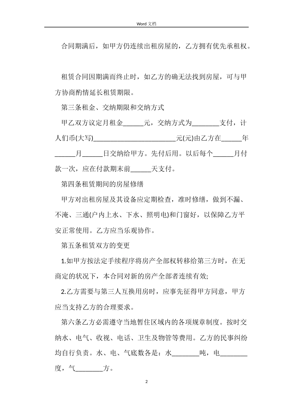 2022江苏南京租房合同范本_第2页