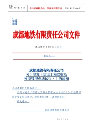 XXXX1022建设工程验收移交管理办法