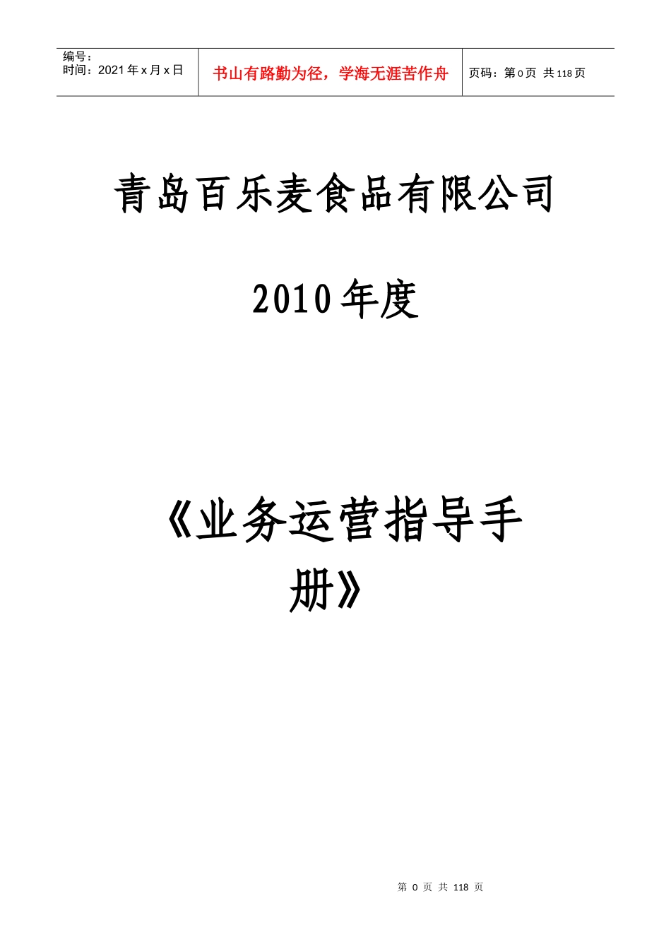 XXXX年度百乐麦业务运营指导手册_第1页