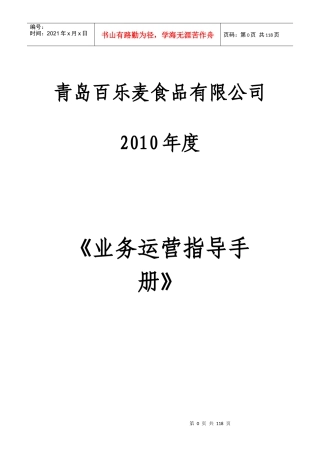XXXX年度百乐麦业务运营指导手册