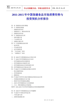 XXXX年中国保健食品市场消费形势与投资契机分析报告