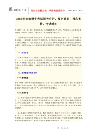 XXXX河南选调生考试招考公告 报名时间 考试时间 报名条件